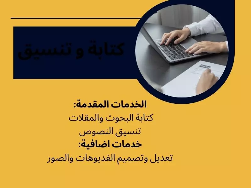 كتابة التقارير والبحوث أضافة لتنيسق النصوص وبعض الخدمات الاضافية  مقابل 5دولار