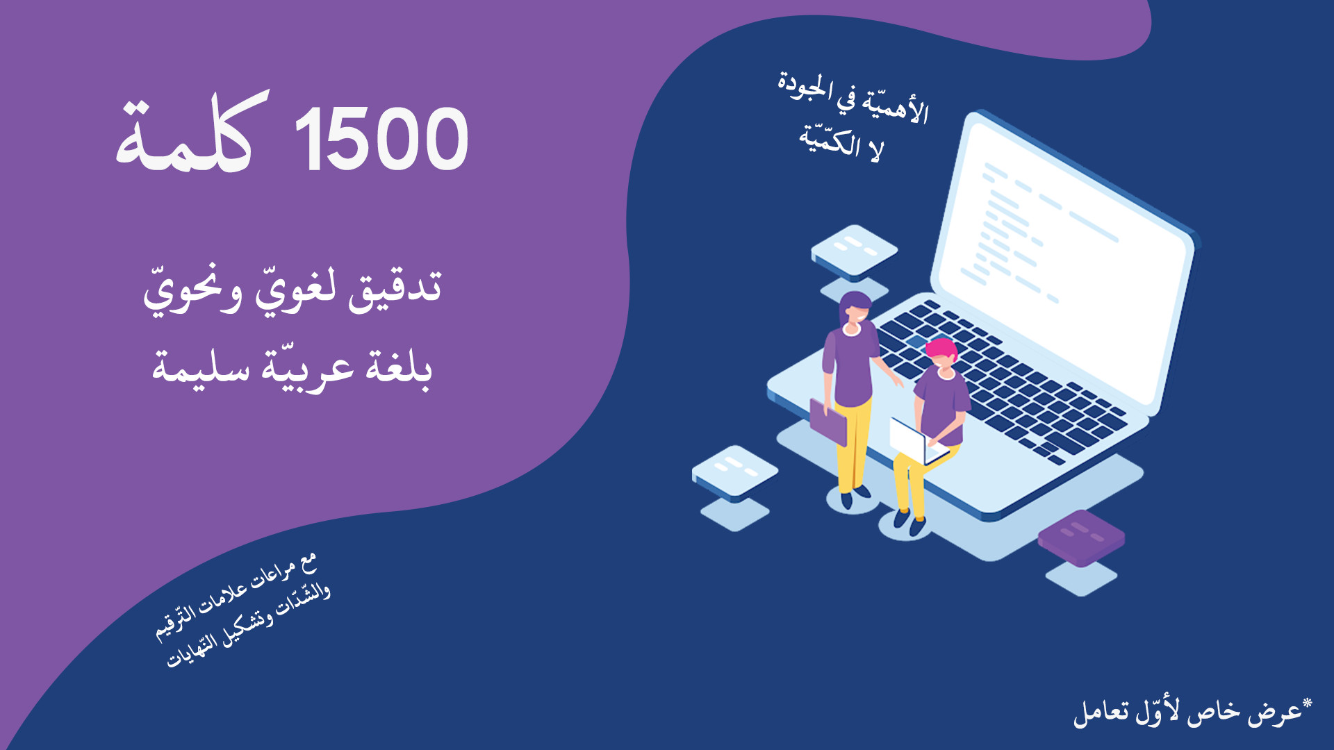 تدقيق لغويّ ونحويّ لنصّ باللّغة العربيّة لـ1500 كلمة
