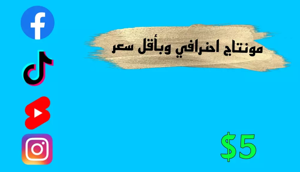 تصميم ومونتاج فيديوهات قصيره ( تيك توك - يوتيوب شورت - انستجرام ريلز - فيسبوك)