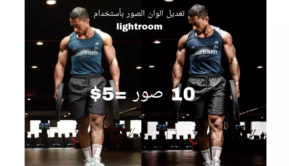 تعديل الوان الصور بأستخدام lightroom
