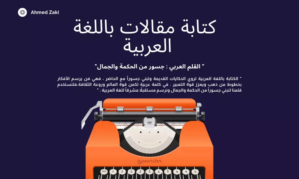 كتابة مقالات باللغة العربية