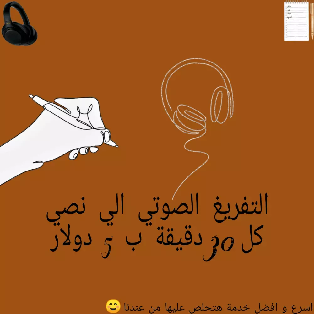 التفريغ الصوتي إلى نصي(pdf) كل 30 دقيقة ب 5 دولار