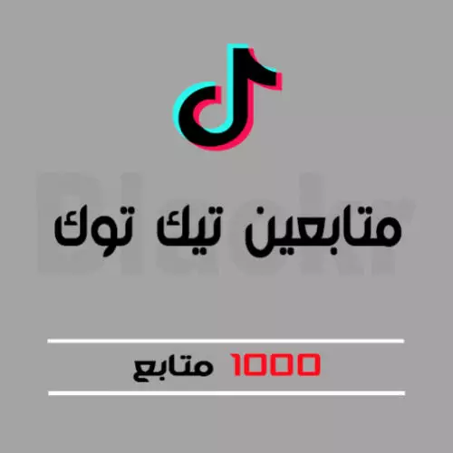 1000 متابع تيكتوك بي 5$
