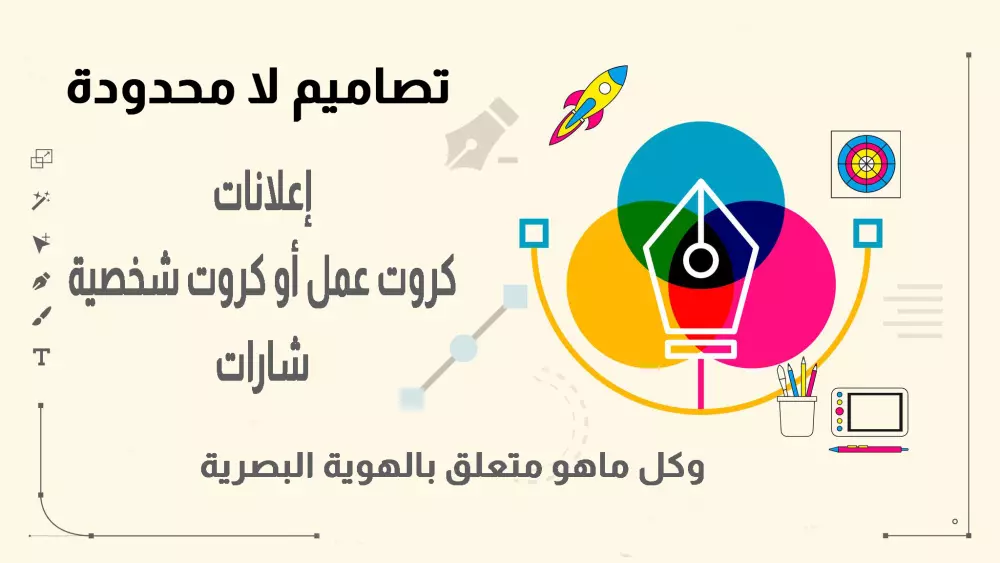 تصميم الإعلانات(poster) و كروت العمل(business cards) و الشارات(badges)