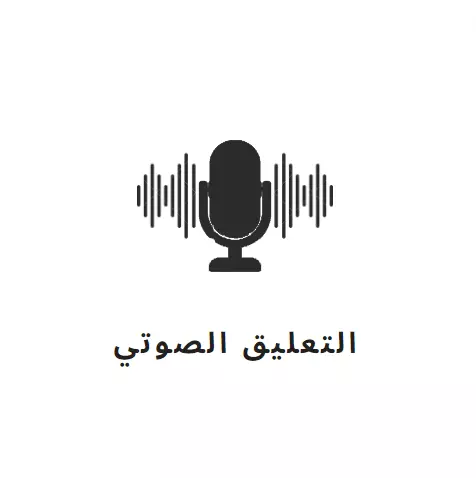 خدمة التعليق الصوتي