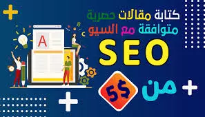 كتابة مقالات حصريه متوافقة مع شروط السيو