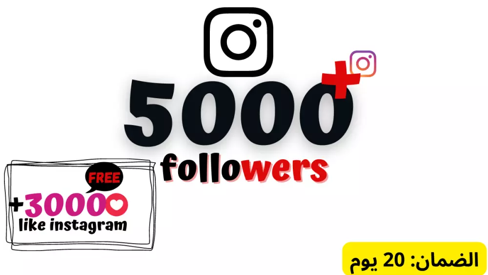 5000 متابع حقيقي لحسابك على انستغرام