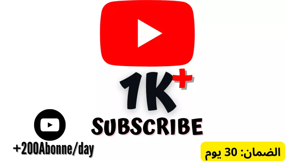 1000 مشترك حقيقي(لن ينقصو أبدا)