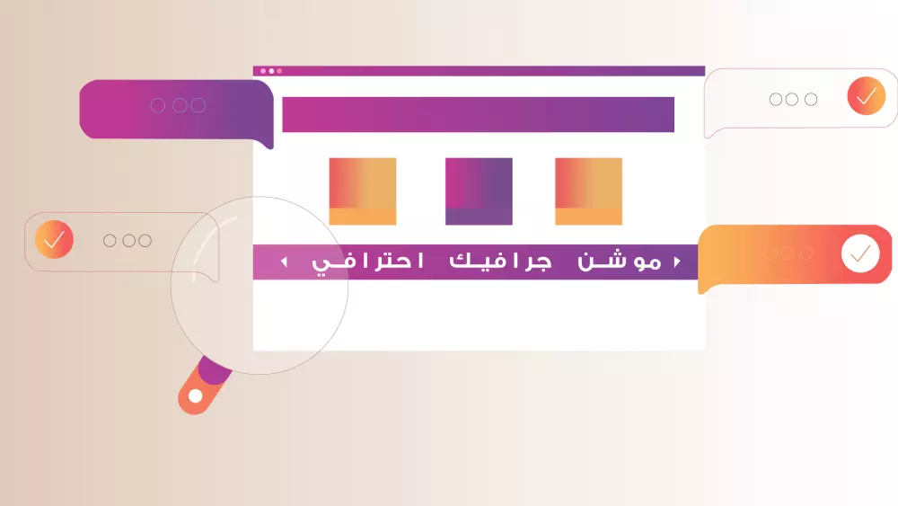 فيديو موشن جرافيك مع التعليق الصوتي