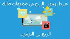 تحقيق شروط اليويتوب 4000 ساعة مشاهدة