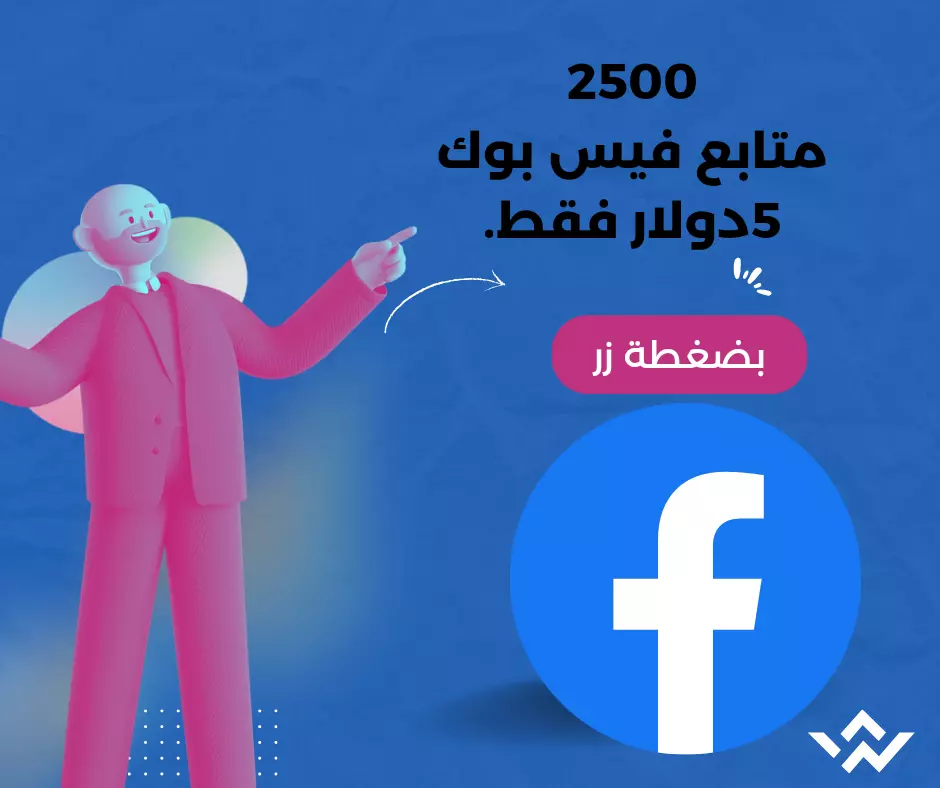 زيادة 2500 متابع لأي حساب فيسبوك ب 10$ فقط