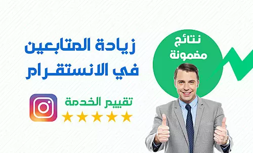 10000 متابع انستقرام حقيقين ومضمونين 100%.