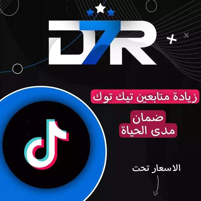 6000 متابع تيك توك + 100 ألف مشاهدة فقط 15دولار.