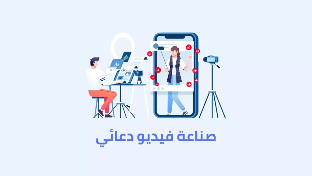صناعة فيديو ترويجي لشركتك او منتجك