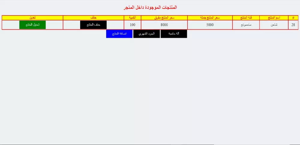 مشروع ادارة المتاجر بواسطة html css js php mysql