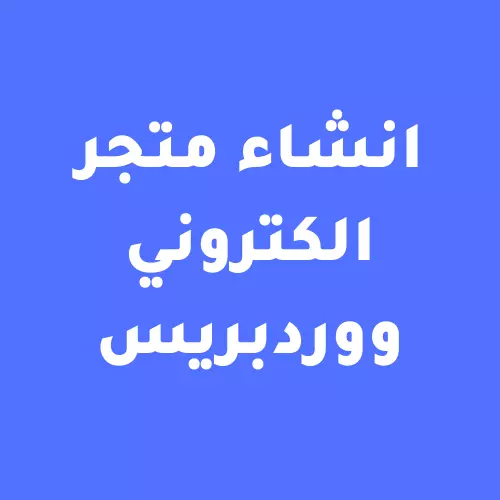 تصميم وبرمجة متجر الكتروني باستخدام wordpress