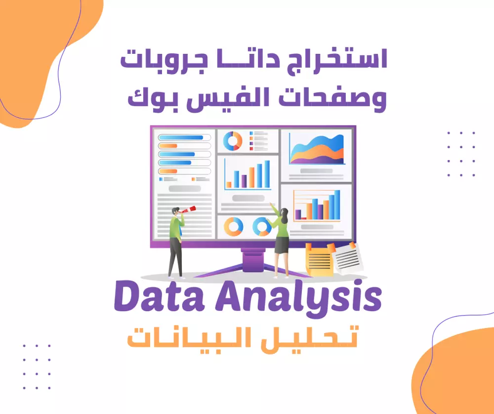 استخراج داتـا من جروبات وصفحات الفيس بوك بمجال عملك