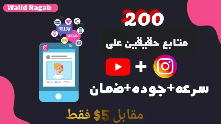زيادة متابعين انستجرام ويوتيوب