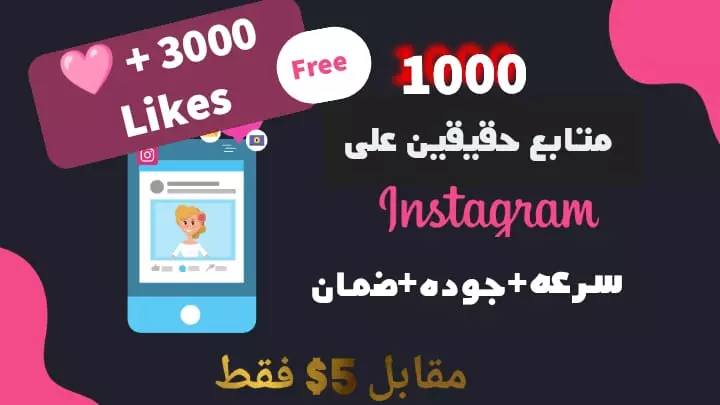 تقديم خدمة زيادة متابعين الانستقرام