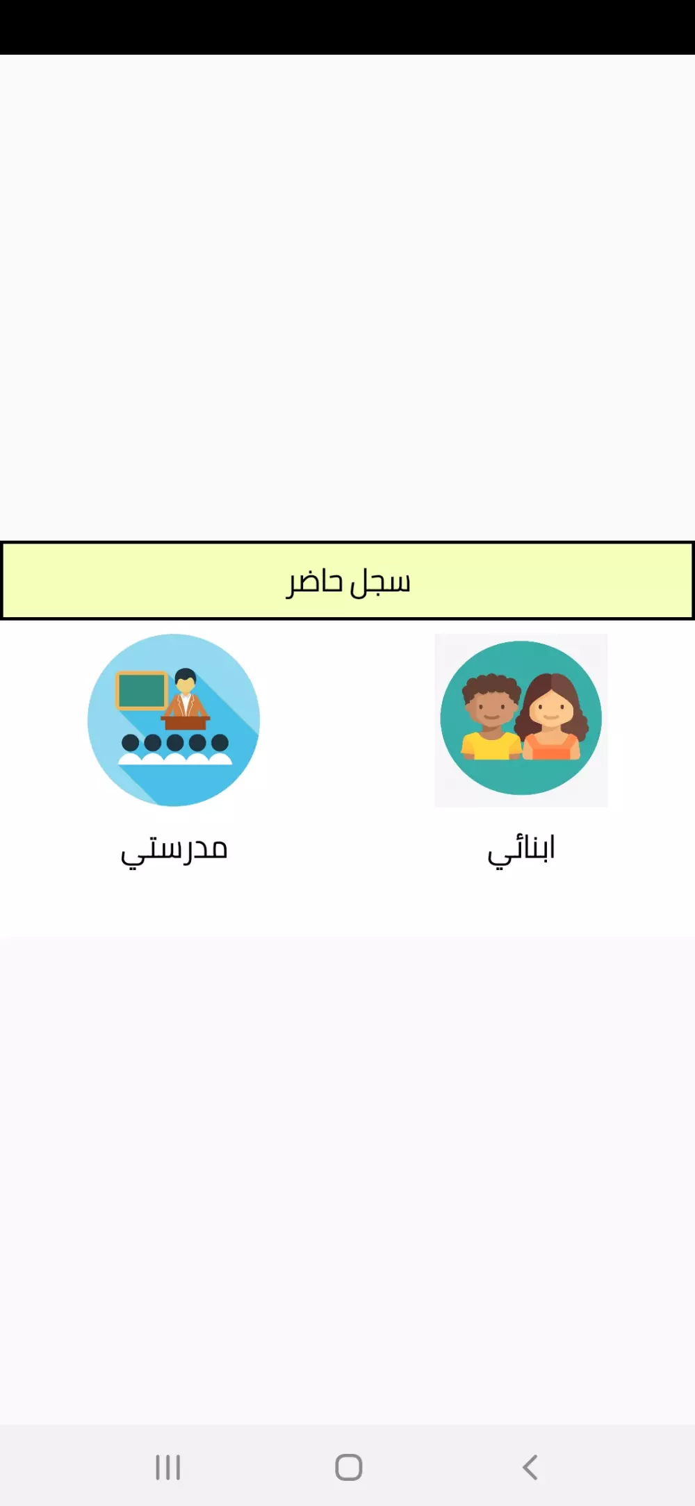 تسجيل ومتابعه حضور وانصراف الطلاب