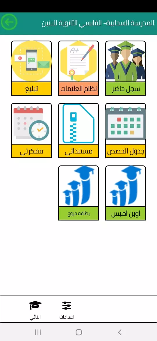تسجيل ومتابعه حضور وانصراف الطلاب
