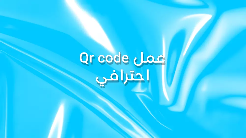 عمل Qr code احترافي