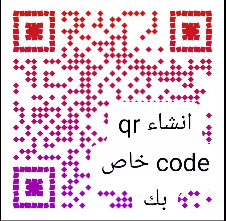 تصميم QR CODE الخاص بك