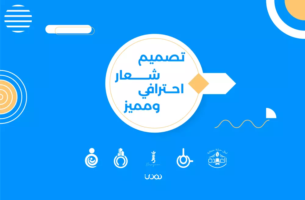 تصميم شعار مميز وعصري لشركتك