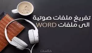 تفريغ صوتي للفيديوهات والملفات الصوتية إلي ملف Word