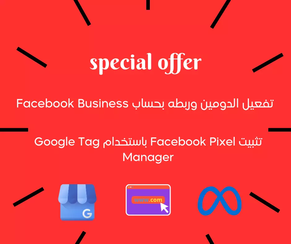 تفعيل الدومين بحساب ال Facebook Business وربط ال Facebook Pixel بالموقع.