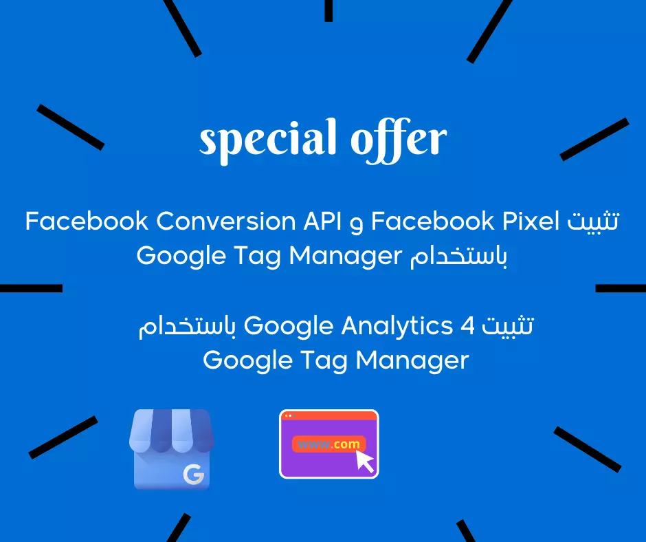 توصيل موقعك ب google analytics 4 وايضا facebook conversion api باستخدام google tag manager