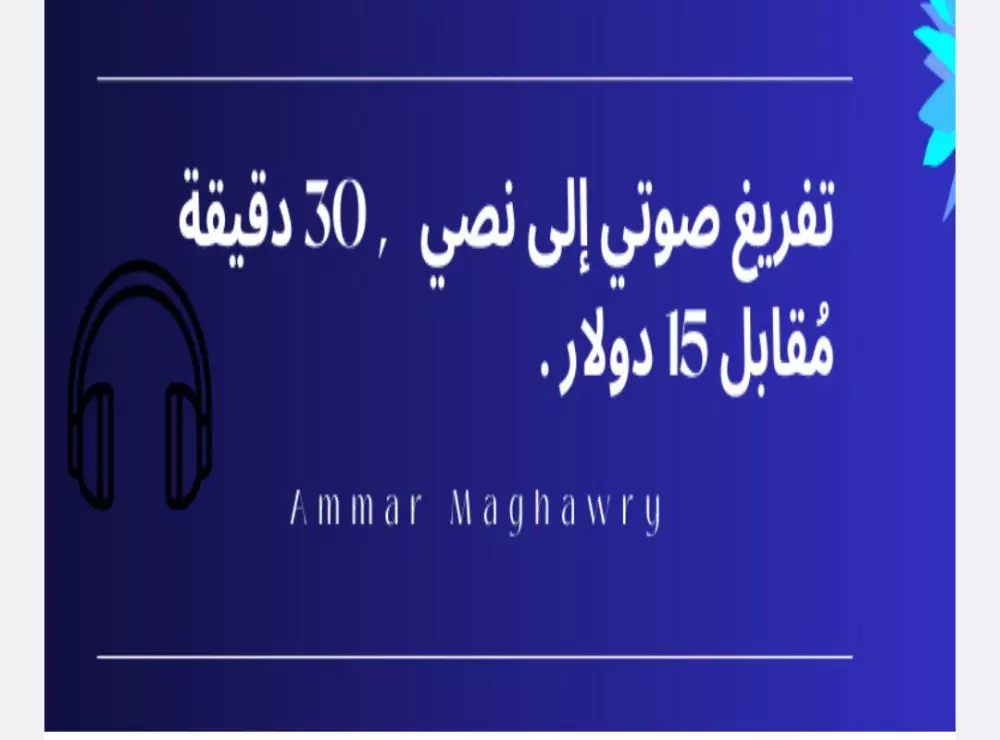 التفريغ الصوتي الى نصي , كل 30 دقيقة مقابل 15 دولار