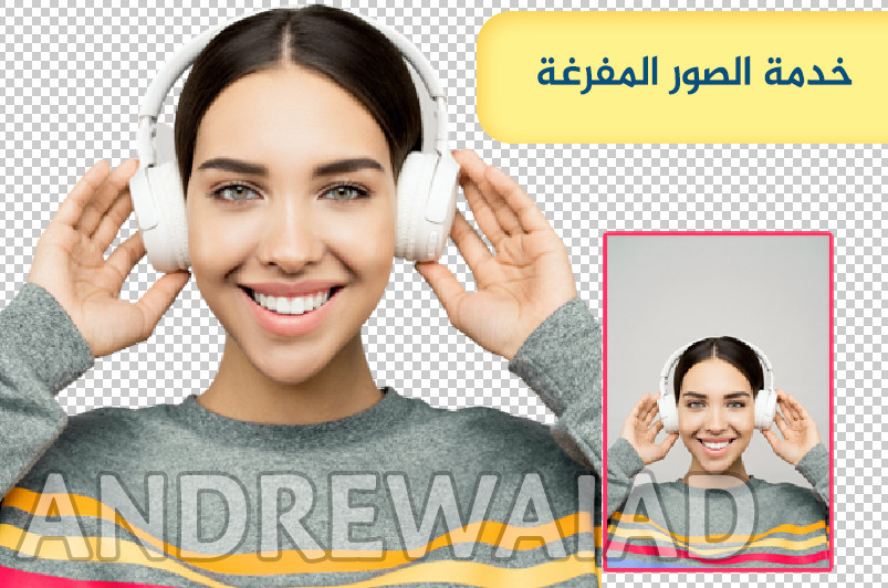 سأقوم بتفريغ وازالة الخلفيةلـ 7 صور باحترافية بـ 5 دولار  بسرعة ودقة وجودة وتميز