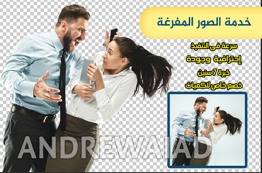 سأقوم بتفريغ وازالة الخلفيةلـ 7 صور باحترافية بـ 5 دولار  بسرعة ودقة وجودة وتميز