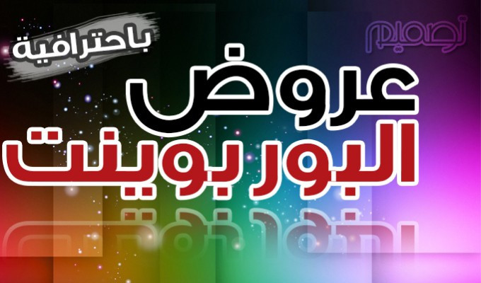 تصميم  10 شرائح بوربوينت powerpoint إحترافية بـ 10 دولار