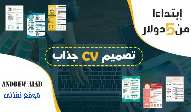 سوف اقوم بتصميم السيرة الذاتية CV بـ 5 دولار