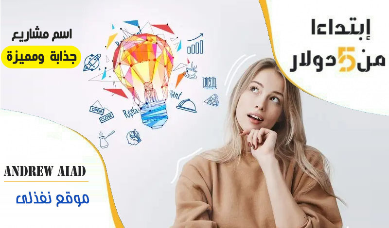 سأقوم بمساعدتك لايجاد اسم مميز لشركتك او موقعك بـ 5 دولار