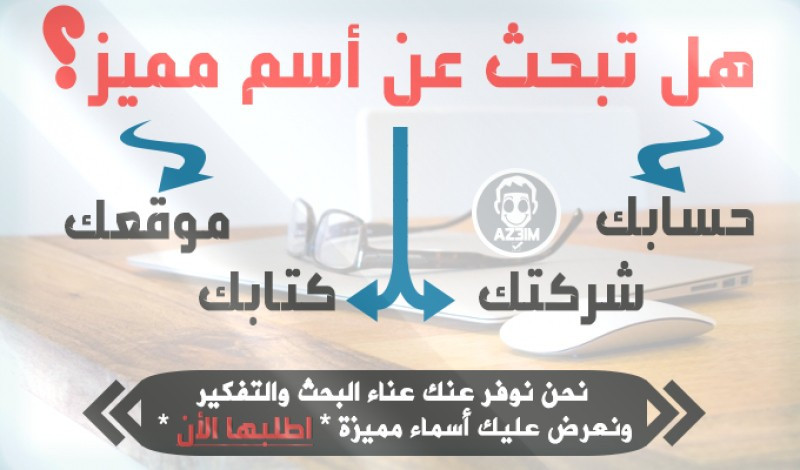 سأقوم بمساعدتك لايجاد اسم مميز لشركتك او موقعك بـ 5 دولار