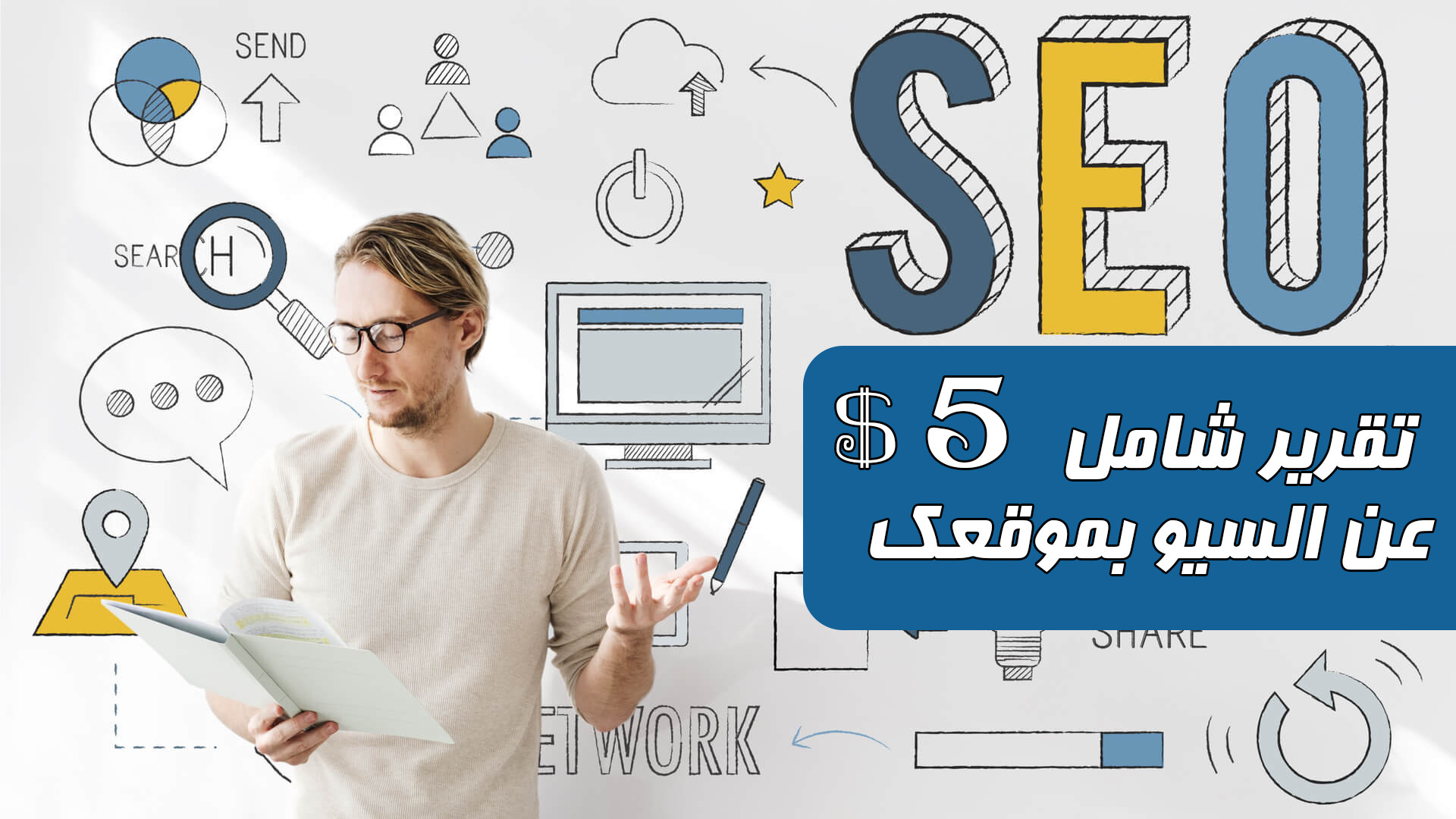 سوف اقدم لك تقرير شامل وكامل عن السيو لموقعك لتحسين ترتيبه بجوجل ب 5 دولار
