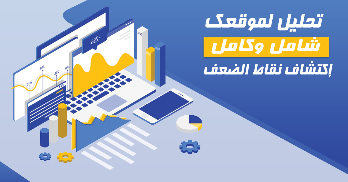 سوف اقدم لك تقرير شامل وكامل عن السيو لموقعك لتحسين ترتيبه بجوجل ب 5 دولار