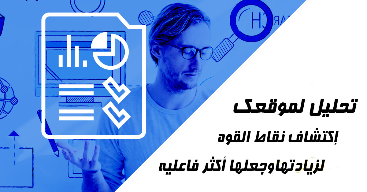 سوف اقدم لك تقرير شامل وكامل عن السيو لموقعك لتحسين ترتيبه بجوجل ب 5 دولار