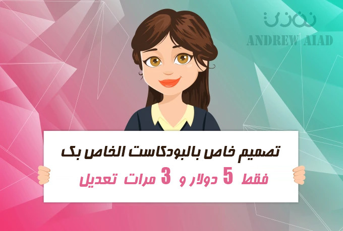 سوف اقوم بتصميم غلاف البودكاست الخاص بك بـ 5 دولار