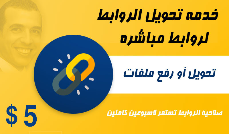 تحويل لنكات التحميل من أى موقع الى روابط ( لينكات ) مباشرة 10 روابط بحد اقصى 10 جيجا