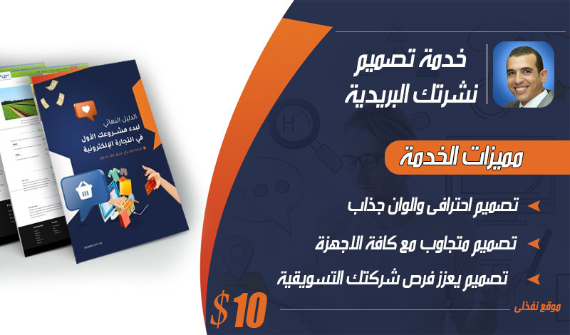 خدمة تصميم نشرات لقائمتك البريدية بـ 10 دولار