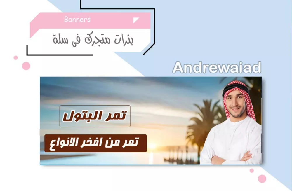 سوف اقوم بتصميم بنر احترافى لمتجر سلة banner salla الخاص بك فقط  5 دولار