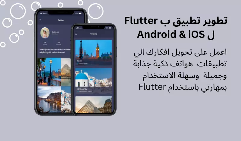 تطوير تطبيق ب Flutter ل الاندرويد & iOS