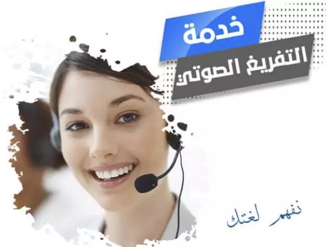 تفريغ الملفات الصوتية باللغة العربية والإنجليزية  مقابل20دولار لساعة