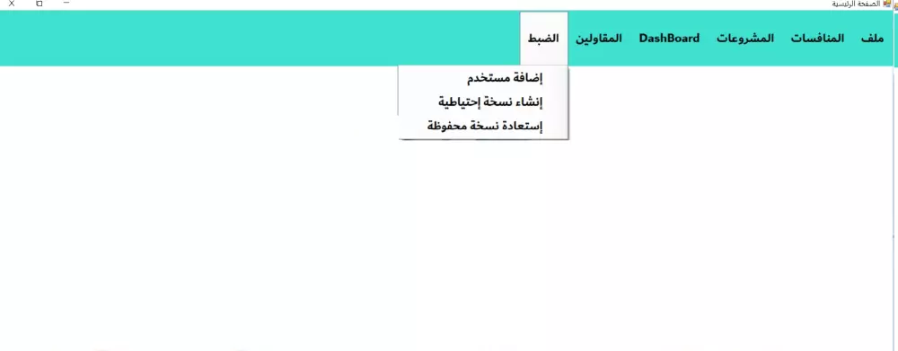برنامج لإدارة للمؤسسات الصغير والمتوسطة