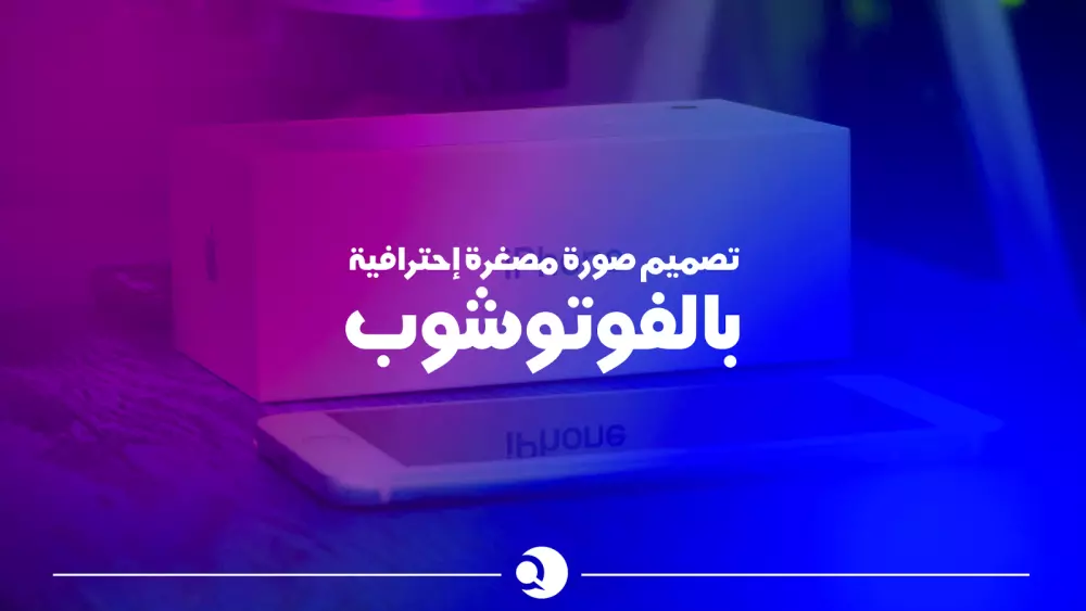 صور مصغرة احترافية لليوتيوب