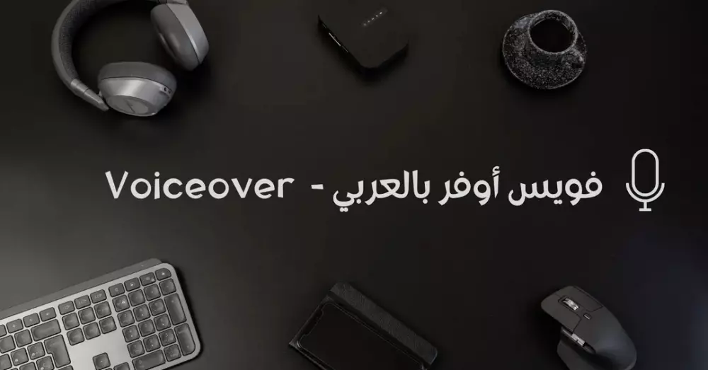 التعليق الصوتي باللغه العربيه و العاميه و تقديم برنامج او اعلان